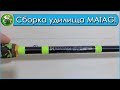 Сборка удилища MATAGI - Родбилдинг