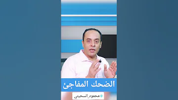 الضحك المفاجئ لغة الجسد علم النفس صحة نفسية تطوير الذات تنمية الذات محمود السحيتي Fyp Viral 