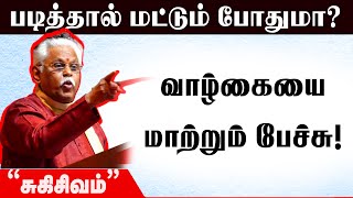 சுகி.சிவம் அருமையான பேச்சு | Suki Sivam Latest Speech  | Motivation Speech| #தமிழ்பேச்சு #tamilpechu