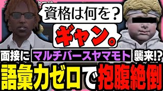 【ストグラ】救急隊の面接に伝説のギャングボスヤマモト(マルチバース)がやってくる!?【 切り抜き / ストグラ救急隊 / 天羽よつは / 命田守 / 鳥野ぎん  / 赤ちゃんキャップ 】