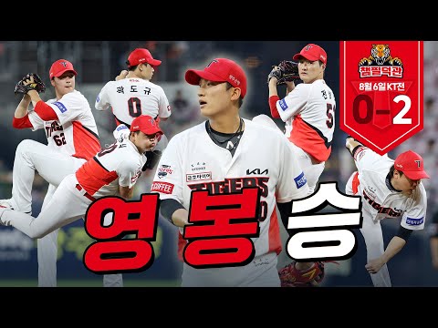 3번의 위기, 0번의 실점! 김도현 시즌 3승 🎉 ｜8월 6일 챔필덕관