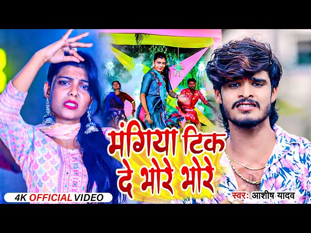 #video ||  मंगिया टिक देबो भोरे भोरे  || #Aashish Yadav का गाना गर्दा उड़ा दे रहा है  || #New Maghi | class=