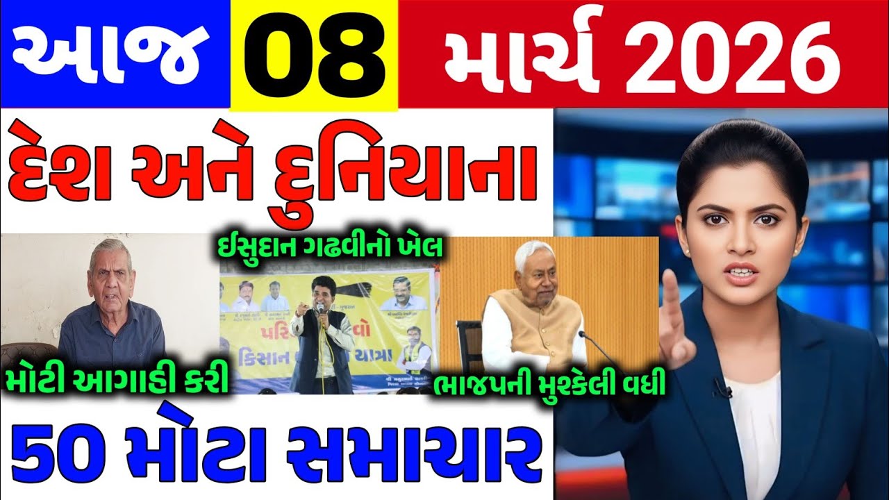 Today Breaking News|| 08 માર્ચ 2026,હવામાન,ખેડૂત યોજના,પેટ્રોલ,મોદી,ભારત,Headlines|Khedut Pocket