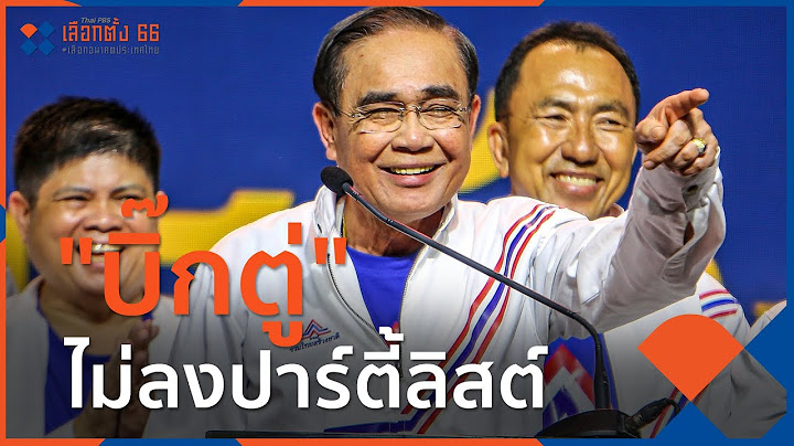 "บิ๊กตู่" ไม่ลงปาร์ตี้ลิสต์ | มุมการเมือง | 27 มี.ค. 66