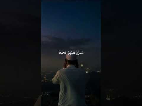 ان الذين قالوا ربنا الله ثم استقاموا تتنزل عليهم الملائكة ناصر القطامي
