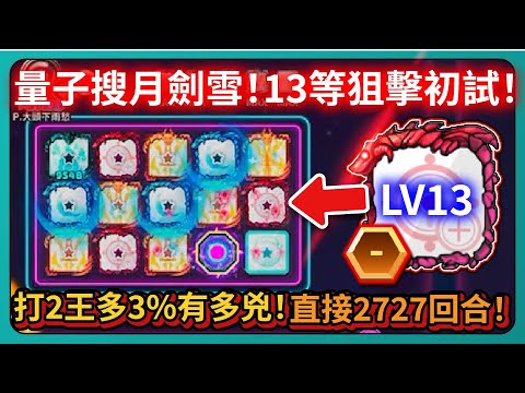 【Random Dice骰子塔防】量子搜月劍雪！13等狙擊初試！打2王多3%有多兇！直接2727回合！｜# 1887｜PFY玩給你看