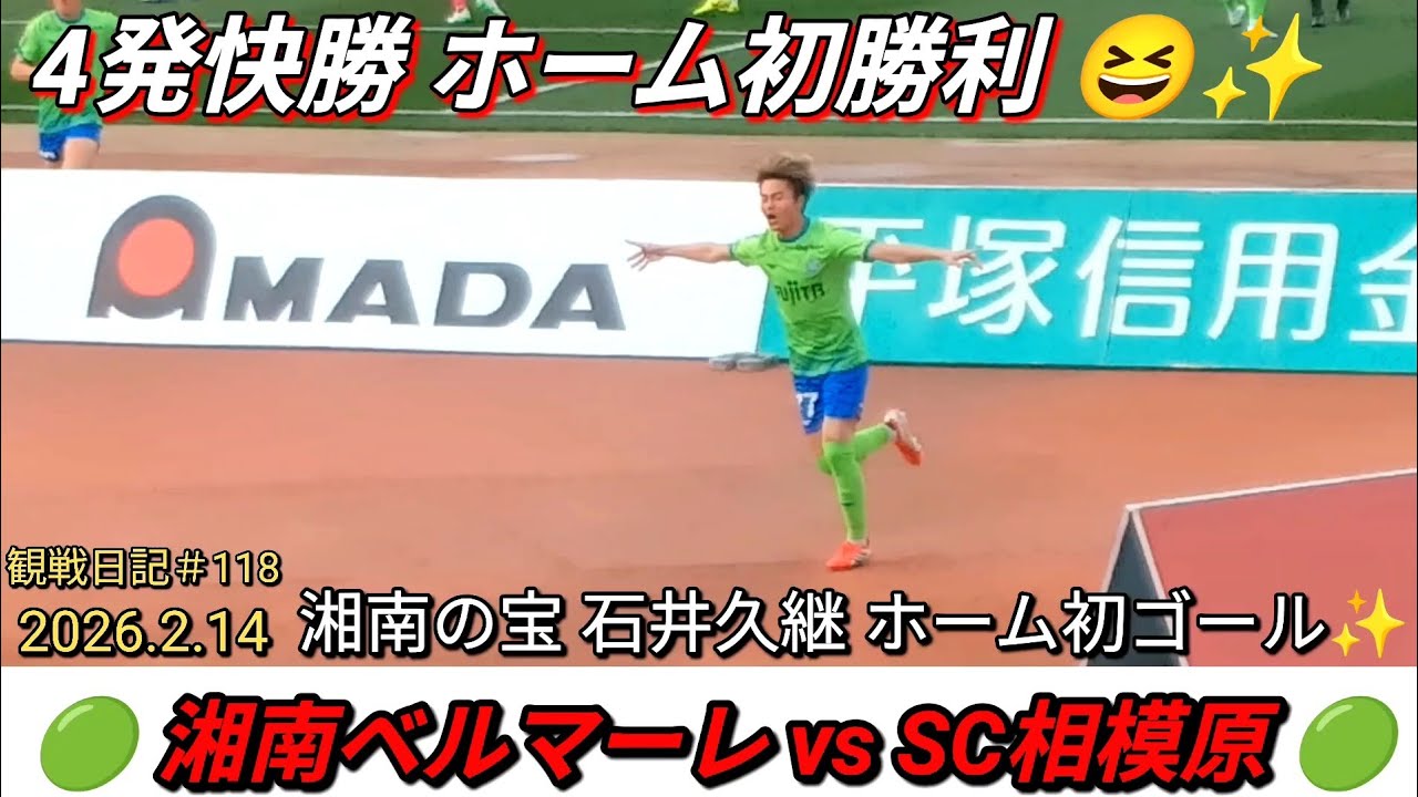 2026.2.14湘南ベルマーレvsSC相模原‼️4発快勝 今季ホーム初勝利😆✨石井久継待望のホーム初ゴール×2発‼️念願叶った初の「相模川ダービー⚔️」（自称）#118【#湘南ベルマーレ】#Jリーグ