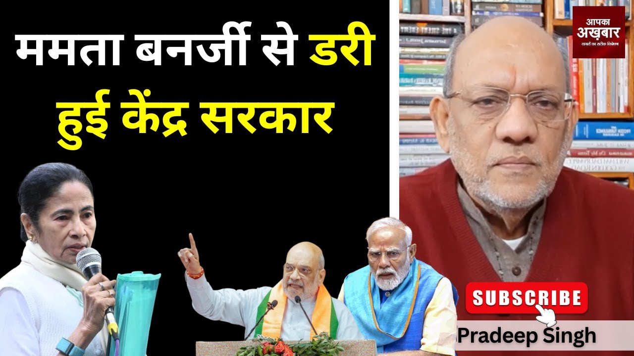 ममता बनर्जी से डरी हुई केंद्र सरकार 