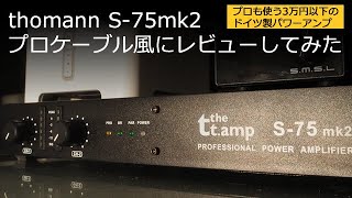 【thomann S-75mk2】プロケーブル大絶賛のアンプをブロケ風にレビューしてみた