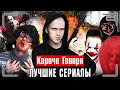 КОРОЧЕ ГОВОРЯ, ЛУЧШИЕ СЕРИАЛЫ [сборник захватывающих серий]