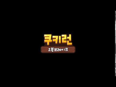 쿠키런: 오븐브레이크 — 새롭게 등장할 배경음악 TEASER - 쿠키런: 오븐브레이크 — 새롭게 등장할 배경음악 TEASER