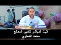 بث مباشر من ق بل الخبير المعالج محمد الصلوي