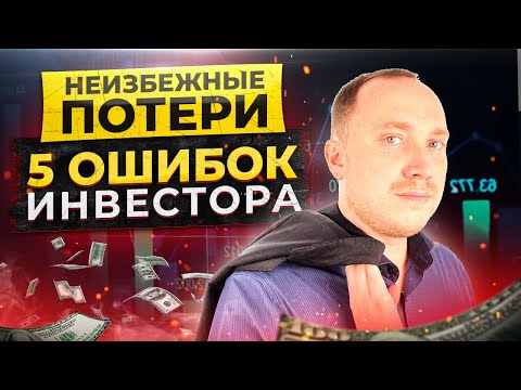 Какие ошибки вас похоронят? / 5 ошибок начинающих инвесторов