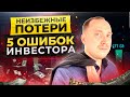 Какие ошибки вас похоронят? / 5 ошибок начинающих инвесторов