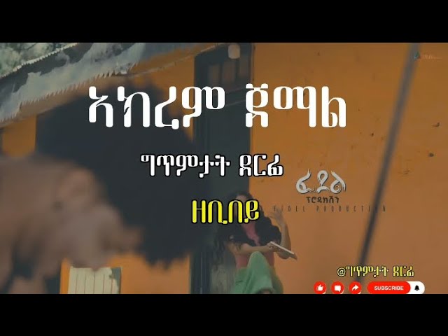 New Eritrean music Akrem jemal Lyrics Zebibey ብ ኣክረም ጀማል