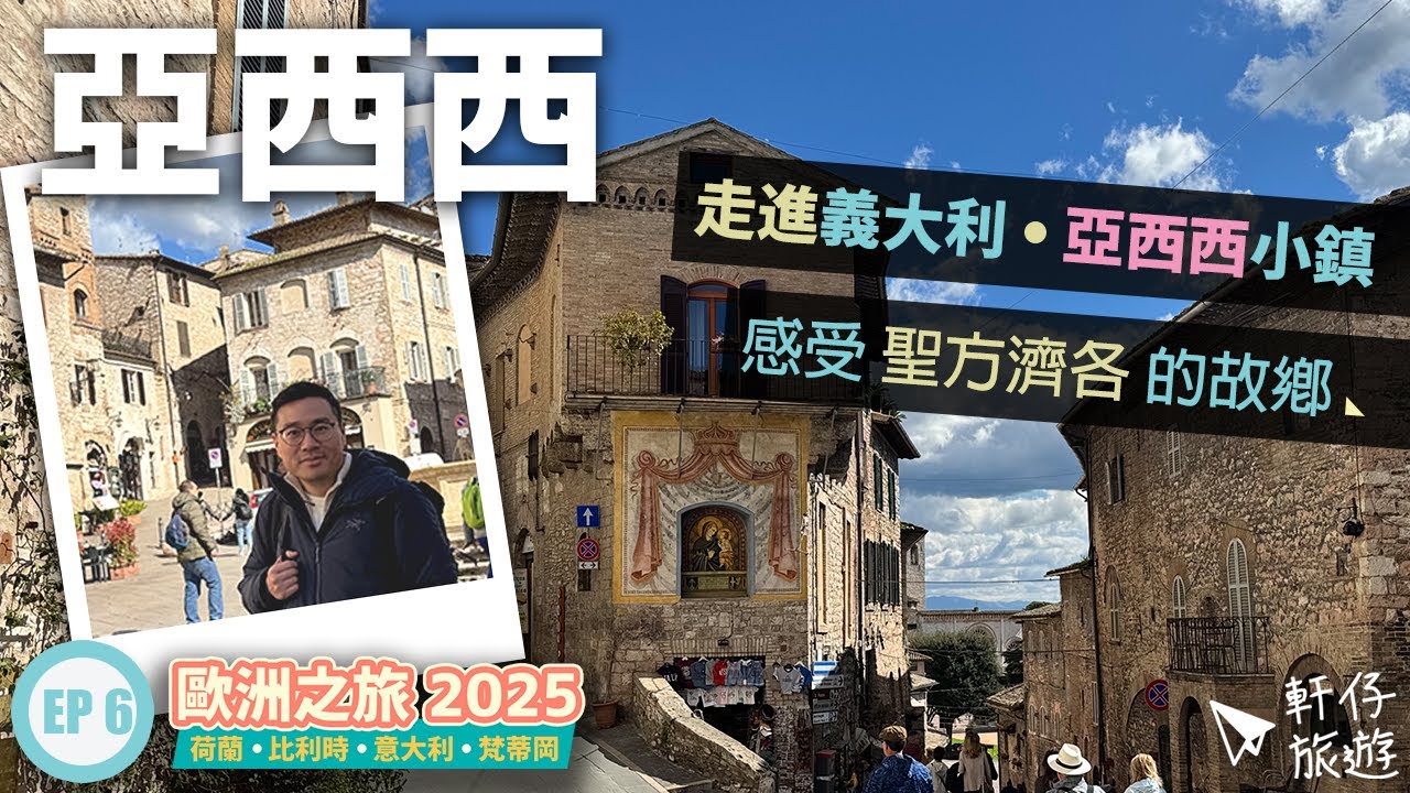 🇮🇹 義大利 ‧ 亞西西 - 自由行 VLOG - Assisi, Italy - Day 6