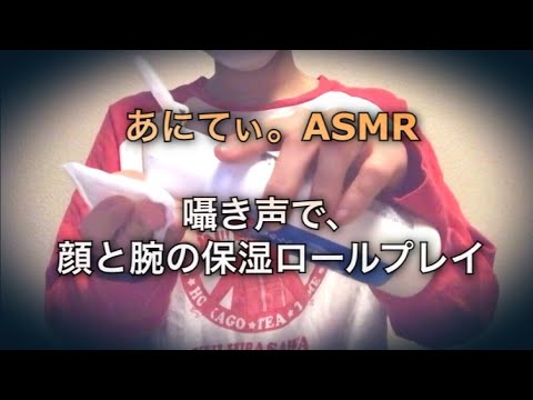 【ASMR/音フェチ】囁き声で、顔と腕の保湿ロールプレイ【Roleplay/ロールプレイ】