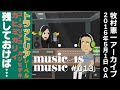 アーカイブmusic is music#013