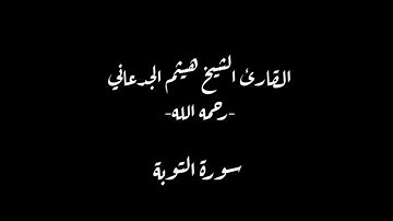 سورة التوبة { الشيخ هيثم الجدعاني-رحمه الله-}