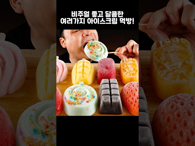너무 먹음직스러운 여러가지 아이스크림 먹방~!! #shorts