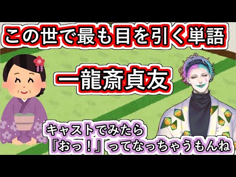 「この世で最も目を引く単語、一龍斎貞友」というお便りに「キャストでみたらおっ！ってなっちゃうもんね」と返して知らない人向けに説明するジョー・力一【にじさんじ/#Vtuber切り抜き/空昼ブランコ】