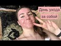 Моя повседневная жизнь🙃 Уход за собой☺️