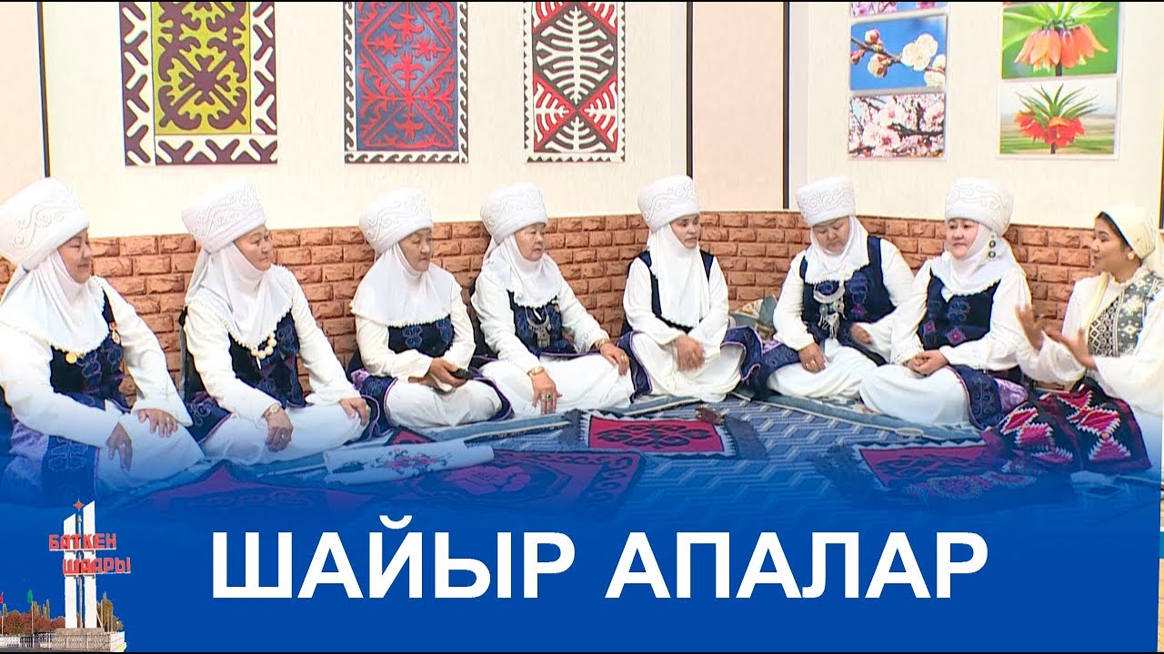 ЧАК ТҮШ: ШАЙЫР АПАЛАР 21.03.23