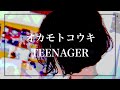 オカモトコウキ - TEENAGER【弾き語り】