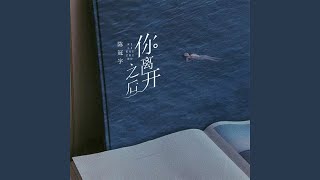 你离开之后