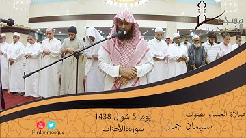 صلاة العشاء من مسجد الفردوس للشيخ سليمان جمال سورة الأحزاب يوم 5 شوال 1438