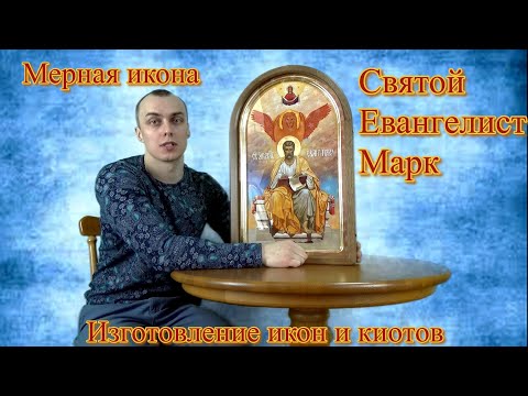 Мерная икона Святой Евангелист Марк
