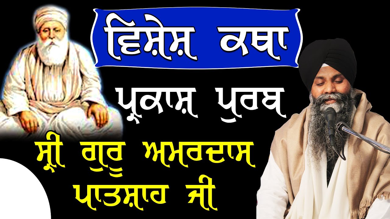 Special Katha Dhan Sri Guru Amardas Sahib Ji Parkash Purab Nu Bhai