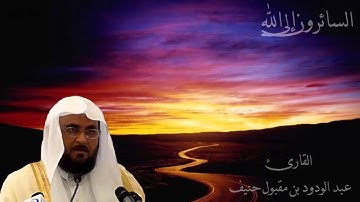 عبد الودود مقبول حنيف سورة البقرة - Abdalwadod Maqpool Haneef Surat AlBaqarah