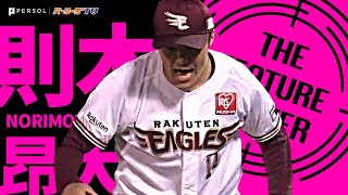 則本昂大『勝利への執念燃やした!! 7回9奪三振の激投で今季8勝目』《THE FEATURE PLAYER》