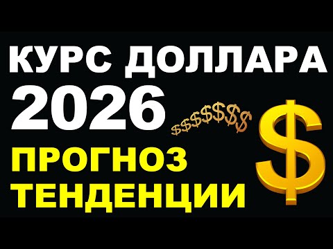 Прогноз доллара 2026. Курс доллара. Экономика. Курс рубля. СВО. переговоры