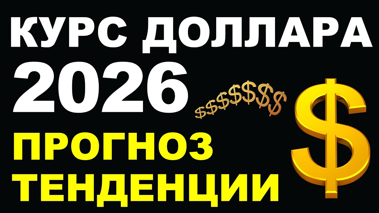 Прогноз доллара 2026. Курс доллара. Экономика. Курс рубля. СВО. переговоры