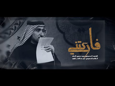 فاركتني  الرادود سيد حسين الحلو  مجموعة شباب غريب الزمان 1447 هجري
