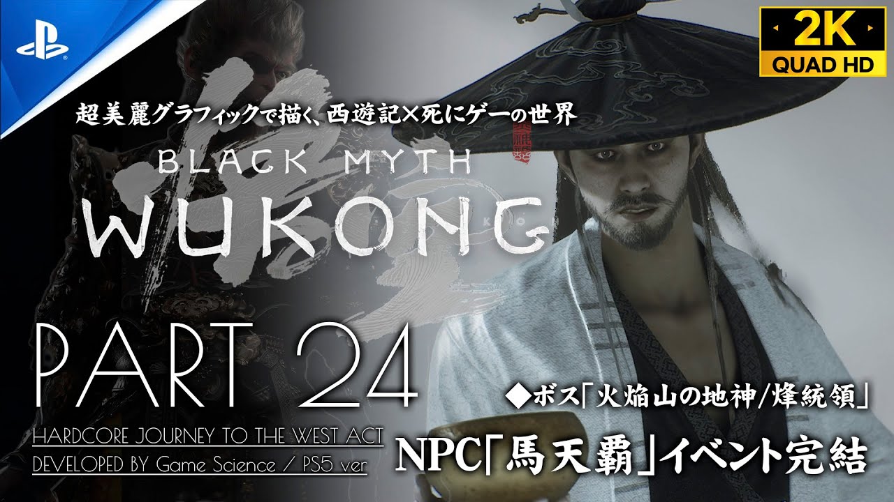 #24【黒神話：悟空 攻略】「火焔山の地神・烽統領」戦、NPC馬天覇イベント完結＆闇雷入手【Black Myth: Wukong】