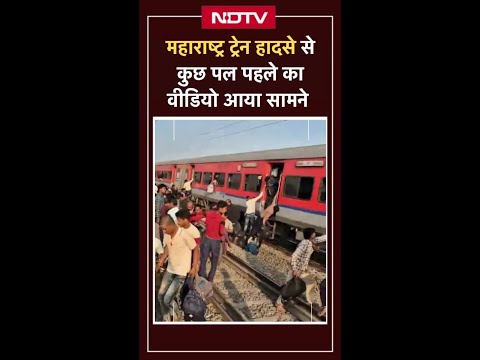 Maharashtra में हुए Train Accident से कुछ पल पहले का Video आया सामने