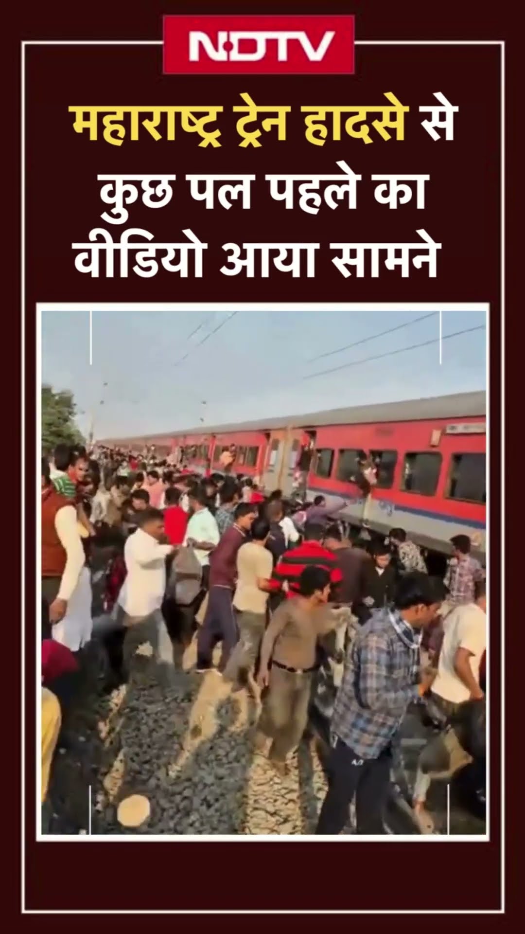 Maharashtra में हुए Train Accident से कुछ पल पहले का Video आया सामने