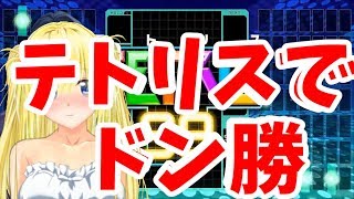 [LIVE] 【テトリス99】テトリス、チョト強いお嬢様【Vtuber】