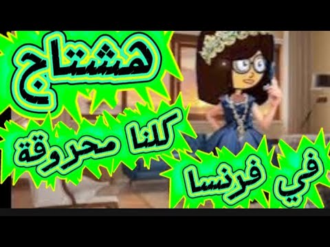 كلنا محروقة في فرنسا فعلو ا ها شتا ج ال