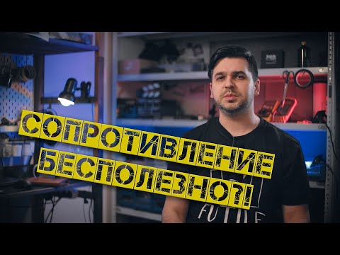 Сопротивление бесполезно?!