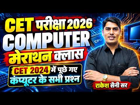 CET परीक्षा 2026 COMPUTER MARATHON CLASS 🔥 | CET 2024 में पूछे गए कंप्यूटर के सभी प्रश्न |