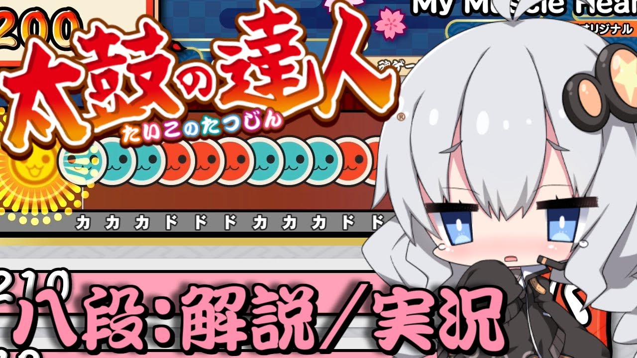 【太鼓の達人】ニジイロver段位道場2025にて「八段」を攻略実況してみた！【ボイスロイド実況ゆっくり実況】
