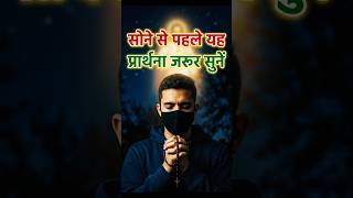 🙏 Sone Se Pehle Yeshu Ki Ye Prayer Sun Lo | Miracle Night Prayer For Peace & Protection #shorts