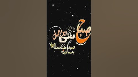 صباح الخير تلاوة بصوت الشيخ خالد الجليل الآية (45) سورة آل عمران