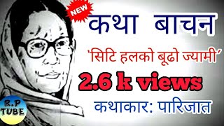 पारिजातको कथा` सिटि हलको बूढो ज्यामी´| नेपाली कथा | #ranjan_poudel_tube