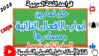 حل تمارين ابواب الافعال الثلاثية ومصادرها للصف الثالث متوسط