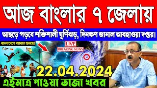 আজকের আবহাওয়ার খবর - সর্বশেষ সংবাদ | Cyclone Tej | Abohar Khabar | Alipur Abhawa Daftar Live